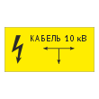 Табличка «Кабель 10 кВ», OZK-12 (металл, 300х150 мм)